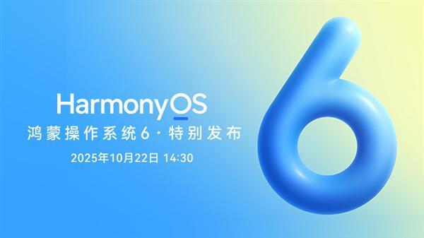 華為鴻蒙HarmonyOS 6公測版開始推送:系統內已開放升級入口
