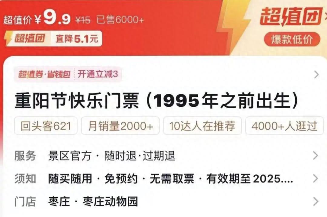 1995年前出生可買(mǎi)老年票!動(dòng)物園推出9.9元重陽(yáng)節(jié)專(zhuān)享票,園方:30歲算中年了,有人表達(dá)不快,已下架 圖片