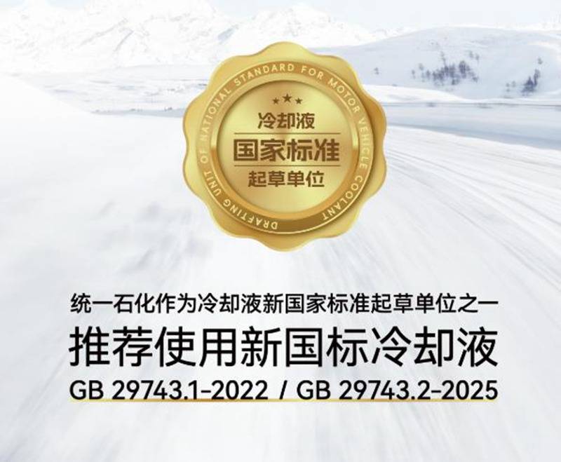 統(tǒng)一率冷卻液NE100符合新國標(biāo)GB 29743.2-2025嗎?
