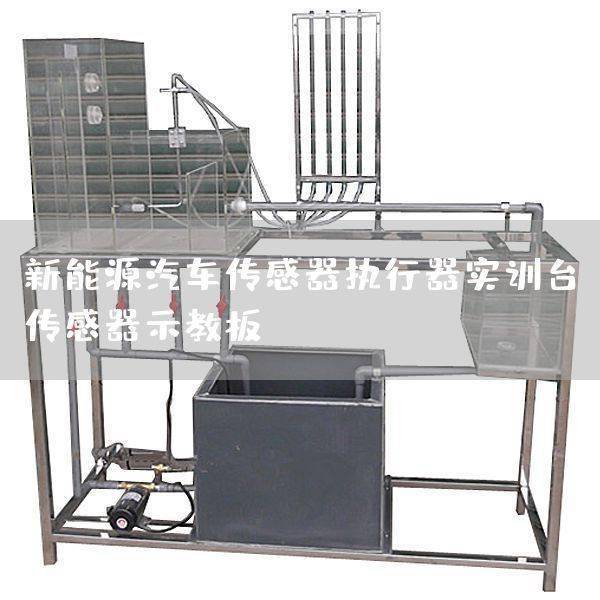 汽車教學新利器:傳感器示教板與新能源充電實驗臺深度解析